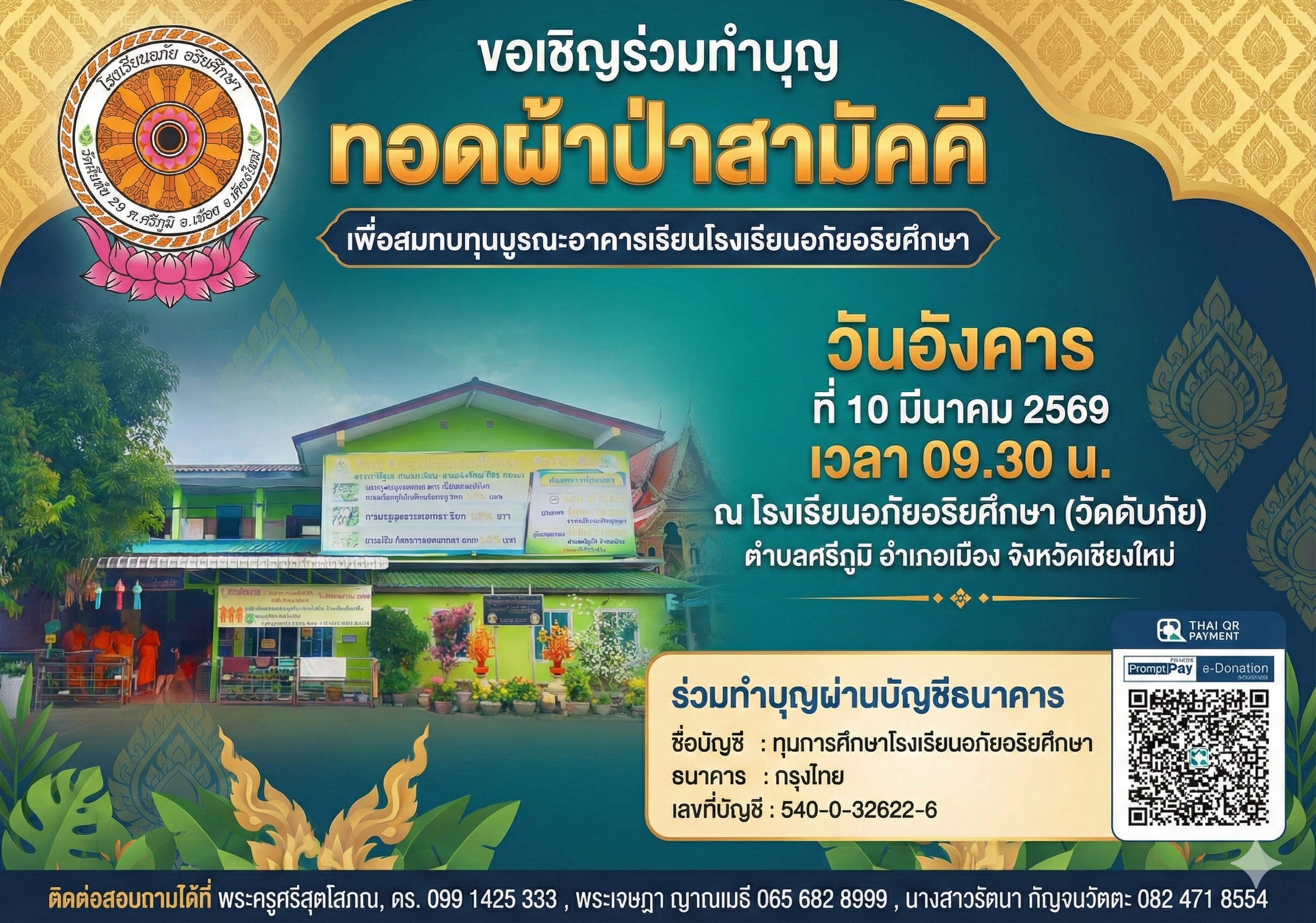 โปสเตอร์ผ้าป่าสามัคคี