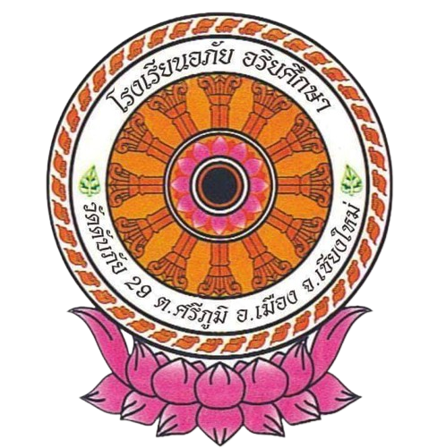 ตราสัญลักษณ์โรงเรียนอภัยอริยศึกษา